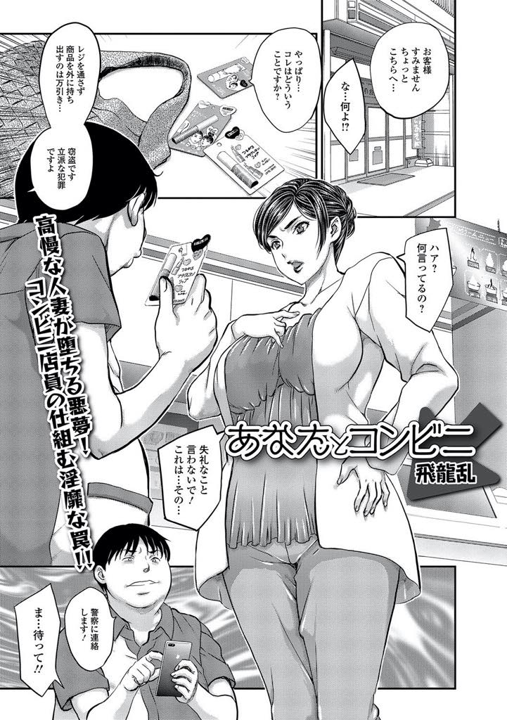 【エロ漫画】コンビニで万引きをして見逃してもらうためにエッチなご奉仕をする巨乳の人妻。フェラやパイズリでご奉仕させて何度もアヘイキ中出しセックスされちゃう