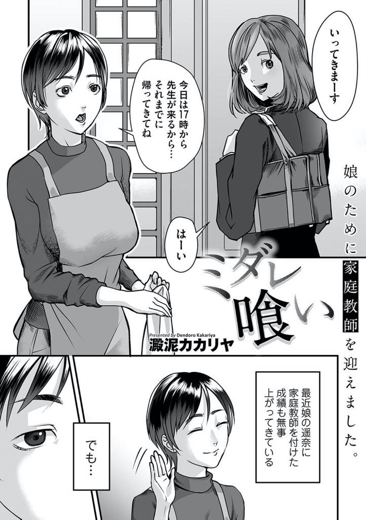 【エロ漫画】娘のために家庭教師を迎えたが旦那とのハメ撮りしたデーターを盗まれる淫乱人妻…家庭教師にケツ穴でイかされ娘と家庭教師のセックスを目の前に嫌がりながらも興奮してチンポが欲しくてたまらないアヘ顔3Pセックス【澱泥カカリヤ：ミダレ喰い】