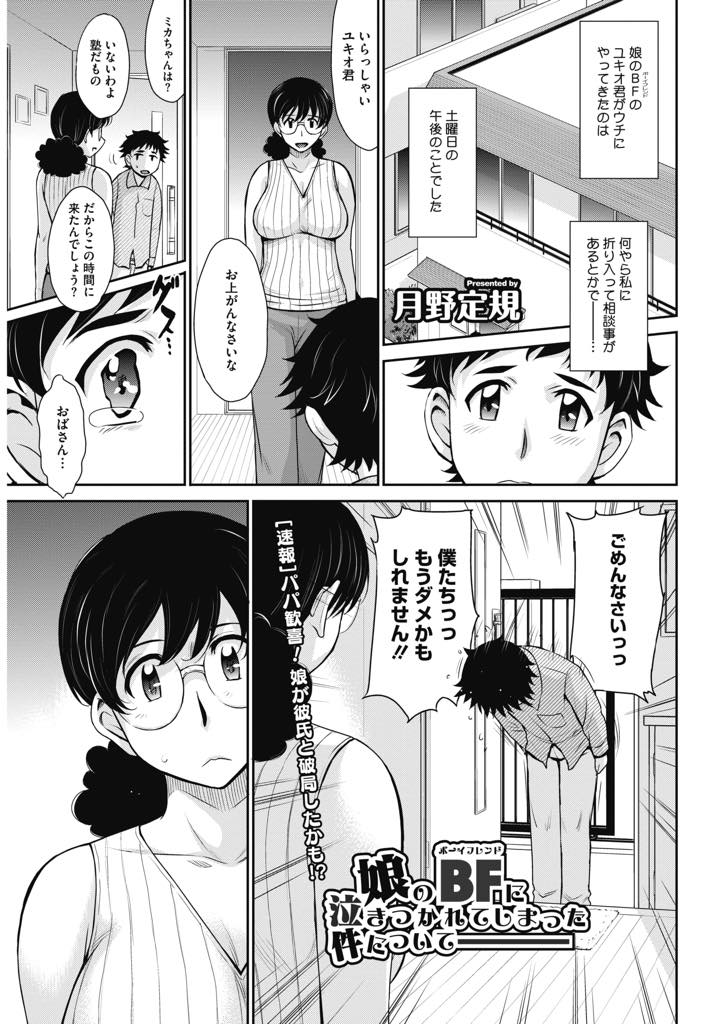 【エロ漫画】娘の彼氏にセックスでチンポが入らないと相談を受ける巨乳淫乱人妻…大人のセックスを教えていたら好みのチンポとザーメンで失禁アクメのアヘ堕ち陥落【月野定規：娘のBFに泣きつかれてしまった件について】