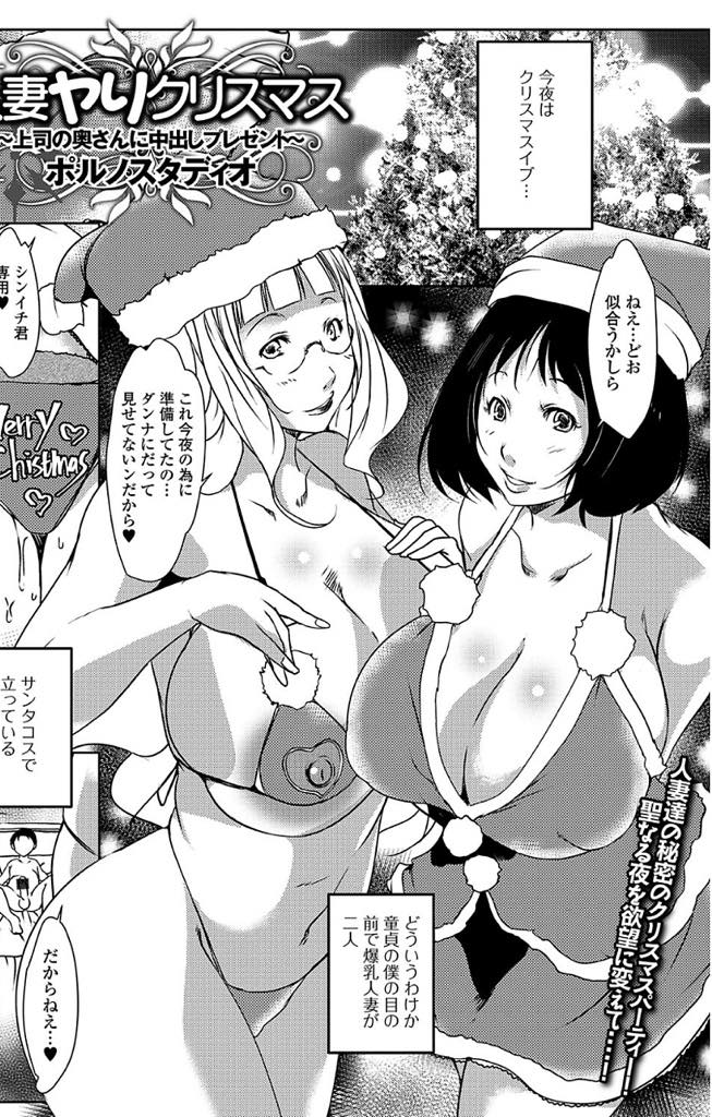 【エロ漫画】浮気された腹いせに旦那の部下と3Pする爆乳人妻。クリスマスパーティで部下に欲求不満をぶちまけ両穴マンコに生挿入中出しセックス