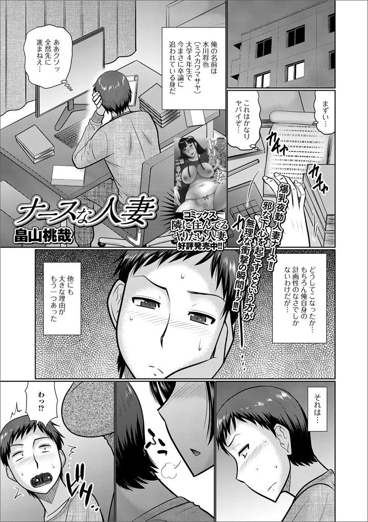 【エロ漫画】仕事帰りいつも部屋にくる隣に住んでる巨乳人妻ナース...現役のナース姿になっておっぱいを堪能しバックでマンコとアナル両方の穴に中出しセックス【畠山桃哉:ナースな人妻】