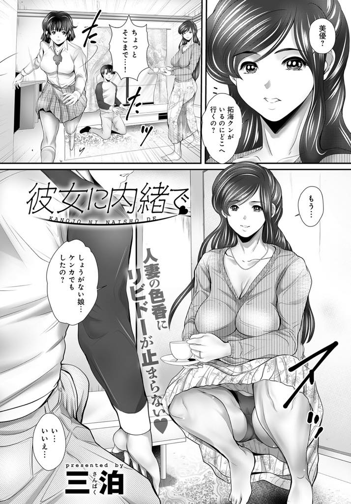 【エロ漫画】娘にエッチを断られチンポがギンギンになっている彼氏の練習相手になる爆乳ママ...ズボンからハミ出したチンポを凄い足コキで気持ちよくさせ娘にバレないようにドキドキ童貞喪失中出しセックス【三泊:彼女に内緒で】