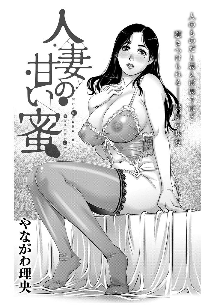 【エロ漫画】夫が出張中に夫の後輩に飛び付かれエッチをしちゃう淫乱爆乳人妻...セックスをしようとしたら部長が急に家に入ってきて後輩がクローゼットに隠れて見てる中で不倫中出しセックス【やながわ理央:人妻の甘い蜜】