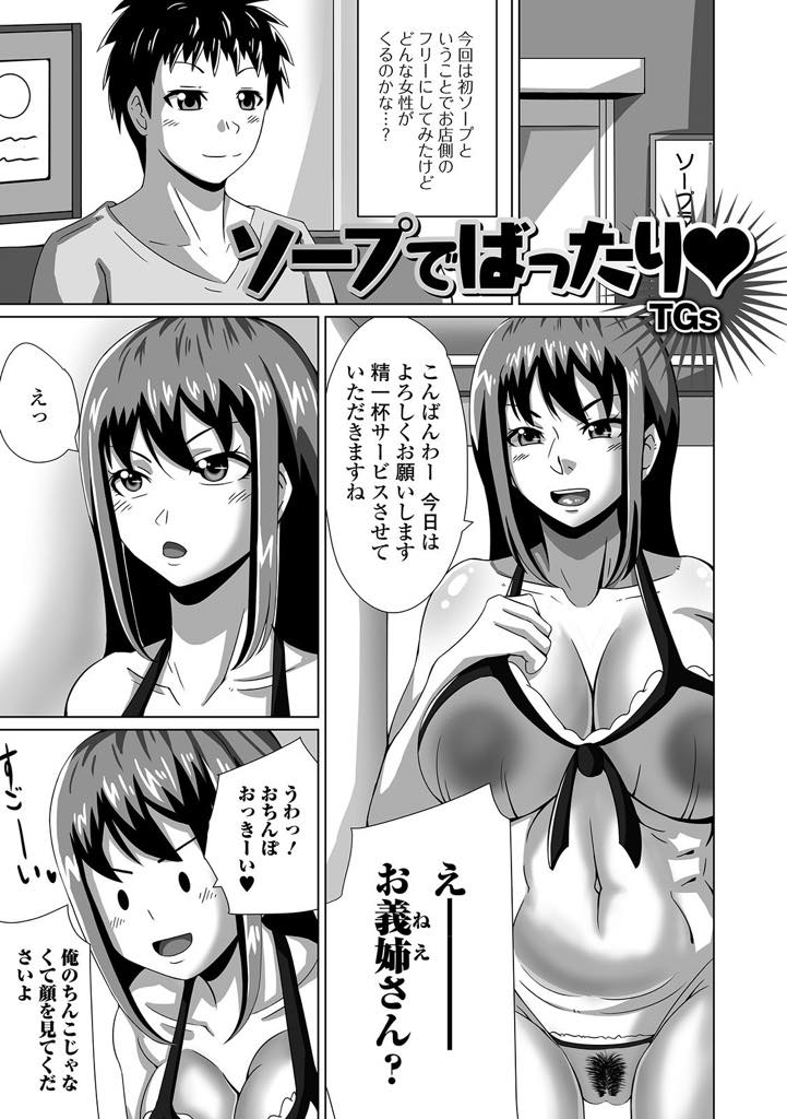 【エロ漫画】初ソープに来た義弟と偶然あってしまうソープ嬢の巨乳人妻義姉...兄の奥さんとエッチなことはダメと思いつつ義姉の下品なフェラにイッてしまい義姉も中出しセックスでアヘ顔イキ【TGs:ソープでばったり】