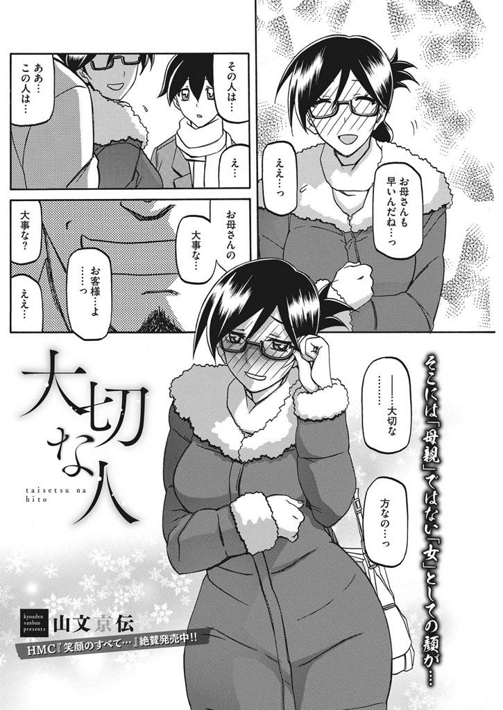 【エロ漫画】子供の前では優しいが実はド淫乱なメガネお母さん...相談するだけだった男性にハマってしまい夫亡き今他人棒で喘ぎ声息子まで聞こえまくり中出しセックス【山文京伝:大切な人】