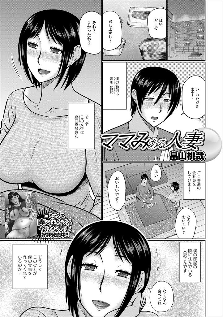 【エロ漫画】隣人の巨乳人妻にいつも甘えて膝枕で癒しに行く男性がチンポを触られて手コキで誘惑される！欲情で騎乗位で生ハメ中出しセックスしちゃう！