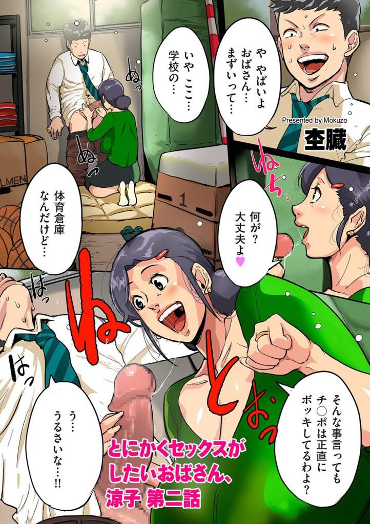 【エロ漫画】お金を貸してる男子学生と体育倉庫でセックスをする爆乳痴女おばさん...孕んじゃうくらい大量中出ししてもらい知人のおじさんとも会ったその場で青姦中出しセックスでアクメイキ