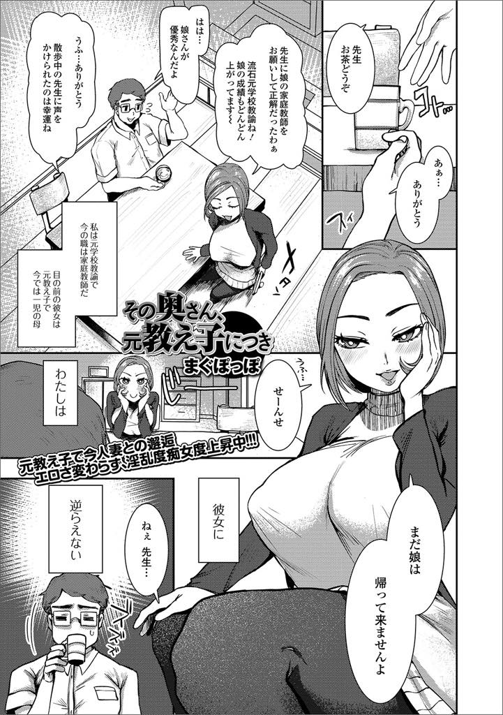 【エロ漫画】娘の家庭教師をお願いした先生にエッチを誘う淫乱人妻...まんざらでもない先生も硬くなったチンポを挿入させ奥までガン突き不倫中出しセックス【まぐぽっぽ:その奥さん、元教え子につき】