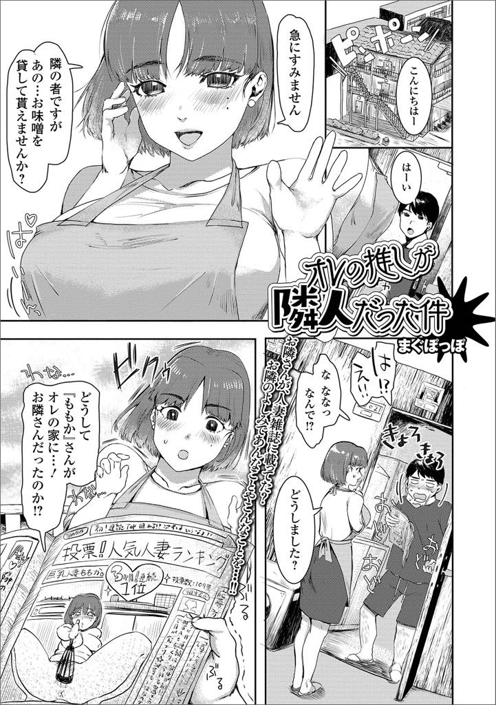 【エロ漫画】隣人のお兄さんに雑誌に載っていることがバレて読者サービスをする美人妻。フェラや生ハメ濃厚中出し不倫セックスをしちゃう