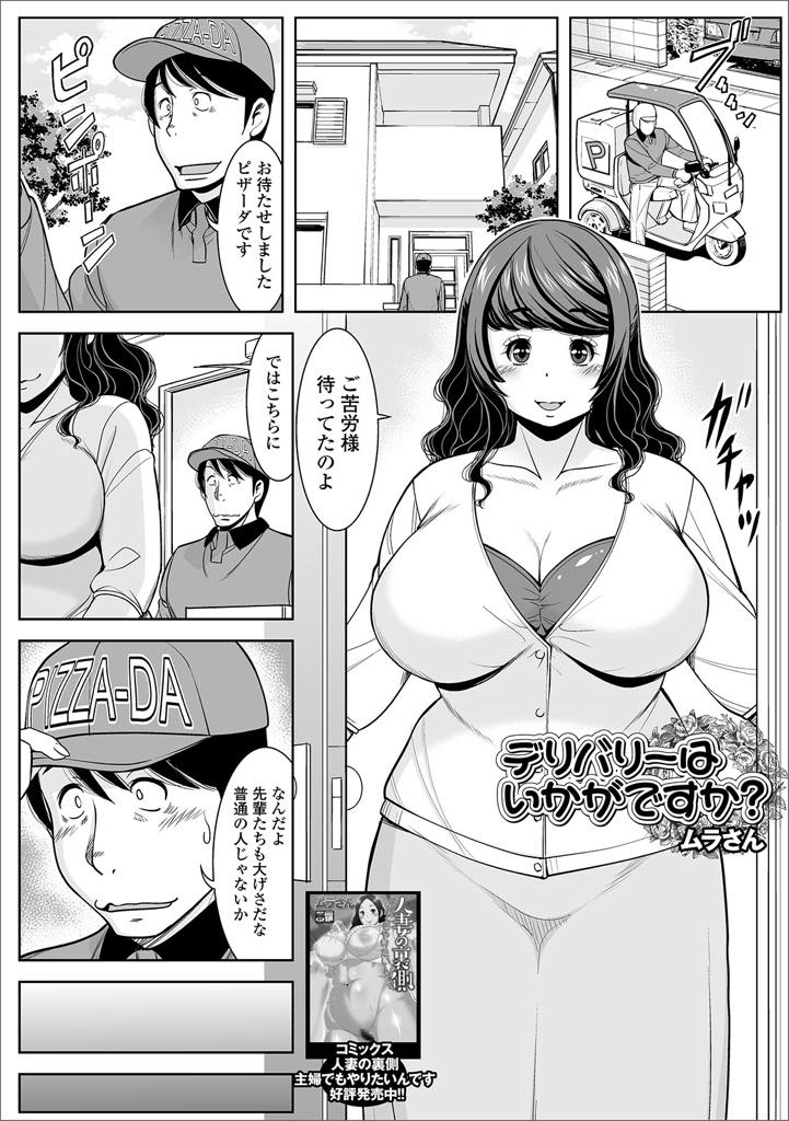 【エロ漫画】ピザの宅配の新人アルバイトにお代を払う前に味見をはじめる巨乳熟女。パイズリフェラをして騎乗位で生ハメ中出しセックスしちゃう