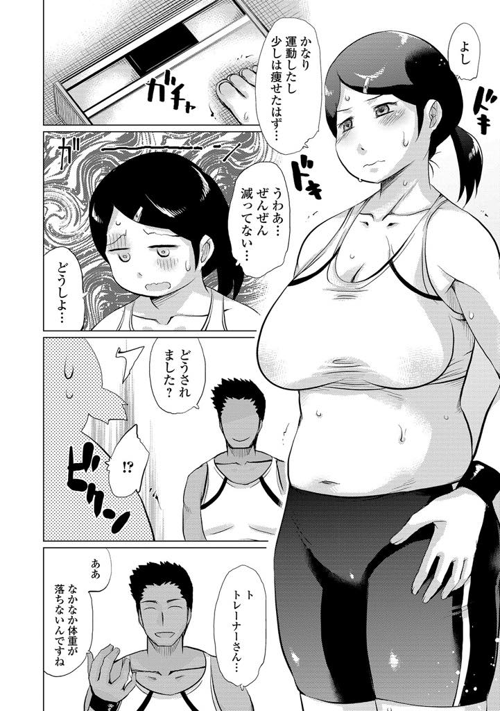 【エロ漫画】ダイエットジムでエッチな指導を受ける巨乳の人妻。トレーナーのデカマラチンポを見せられ興奮してしまった彼女はトロ顔で中出しセックス