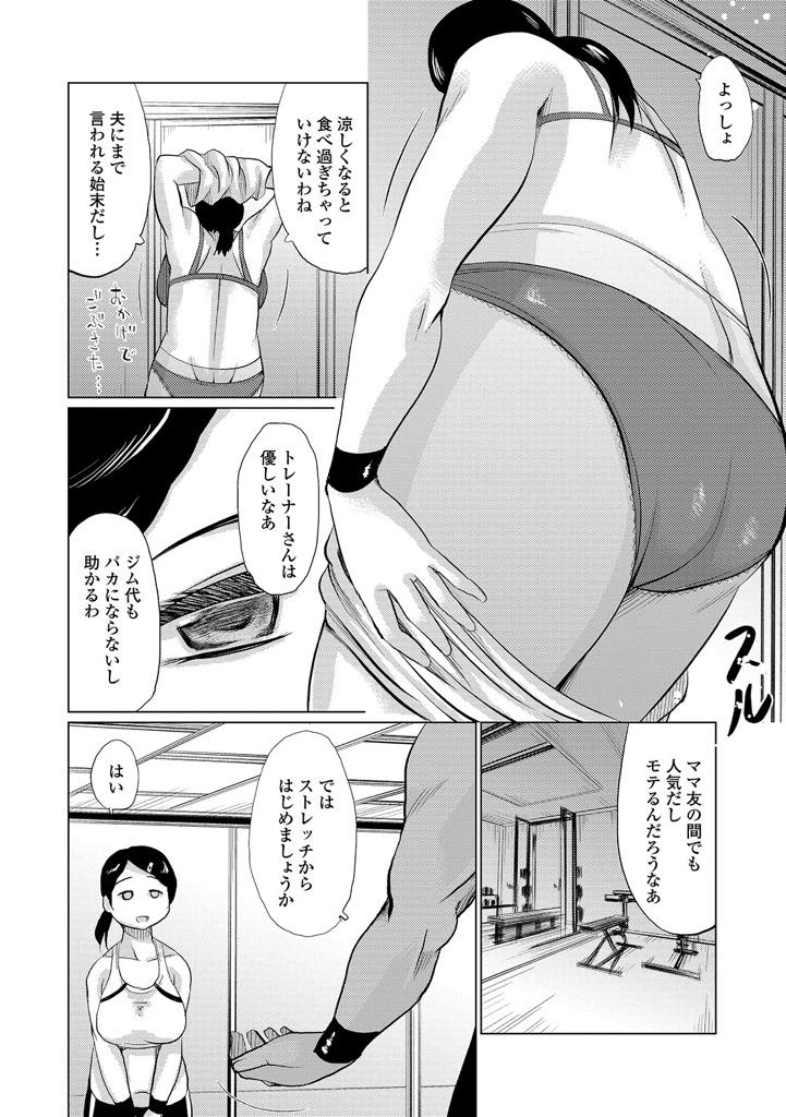 【エロ漫画】ダイエットジムでエッチな指導を受ける巨乳の人妻。トレーナーのデカマラチンポを見せられ興奮してしまった彼女はトロ顔で中出しセックス