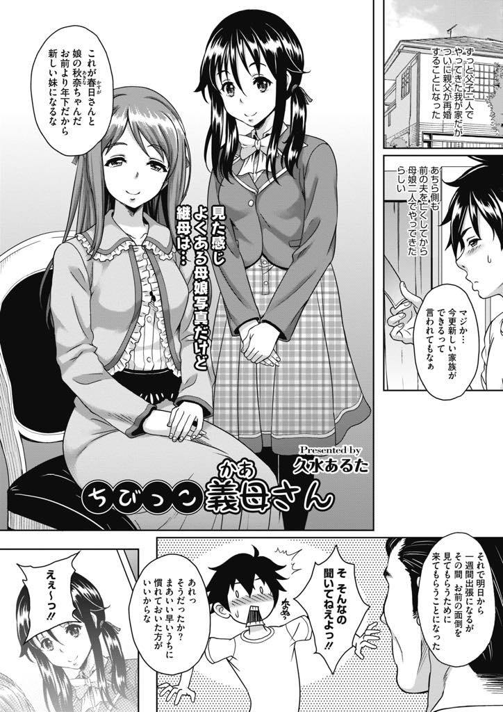 【エロ漫画】再婚相手の息子にエッチなスキンシップをする低身長ロリ巨乳人妻…娘と間違えられて勃起した息子の童貞をリードしながら元気なおチンチンでアヘ顔絶頂セックス【久水あるた：ちびっこ義母さん】