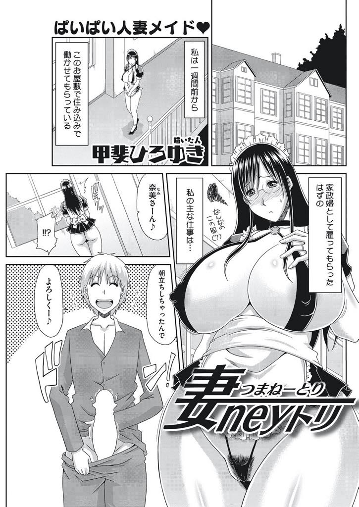 【エロ漫画】性欲を満たしてあげるだけの仕事をする爆乳人妻…借金返済のために始めた家政婦だが家主の息子に初日から30回以上の中出しをされ子供にしては反則の快感チンポで借金地獄からアヘイキ天国【甲斐ひろゆき：妻neyトリ】