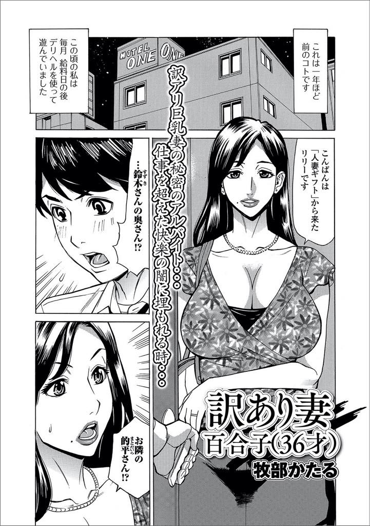 【エロ漫画】マンションのお隣さんの男性に偶然指名されるデリヘル嬢の人妻。魅力的な体につい勃起をしてしまいフェラをすると彼女も欲情をしてしまいそのまま中出しセックス