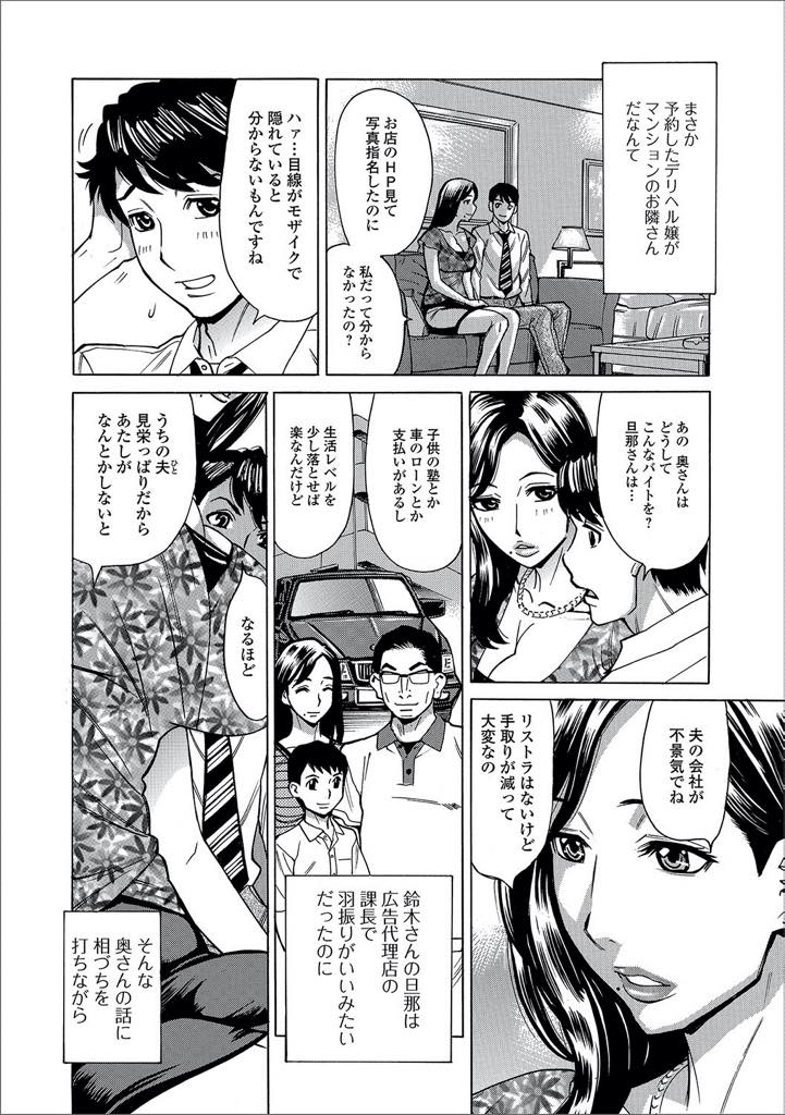 【エロ漫画】マンションのお隣さんの男性に偶然指名されるデリヘル嬢の人妻。魅力的な体につい勃起をしてしまいフェラをすると彼女も欲情をしてしまいそのまま中出しセックス