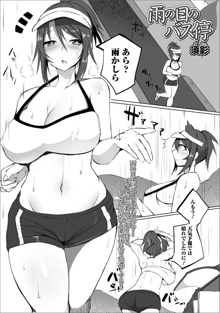 【エロ漫画】ジョギング帰りのバス停で待つ男に欲情した巨乳主婦…雨宿り中、透けた服の巨乳を見て勃起し、ズボンのチャックを下ろし、フェラを1回して口の中に射精します。まだまだ元気なチンポを挿入し立ちバックで中出し！