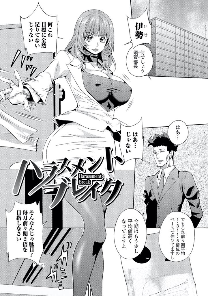 【エロ漫画】己の出世のためなら部下をも踏み台にする巨乳部長…社内の有志によって作られた時間停止装置を使い身体を動けなくさせられ、マンコを弄られて反応なくても潮吹き。そのまま生挿入中出しセックスの後意識が戻ってもよがり続ける【武蔵ダイチ：ハラスメントブレイク】