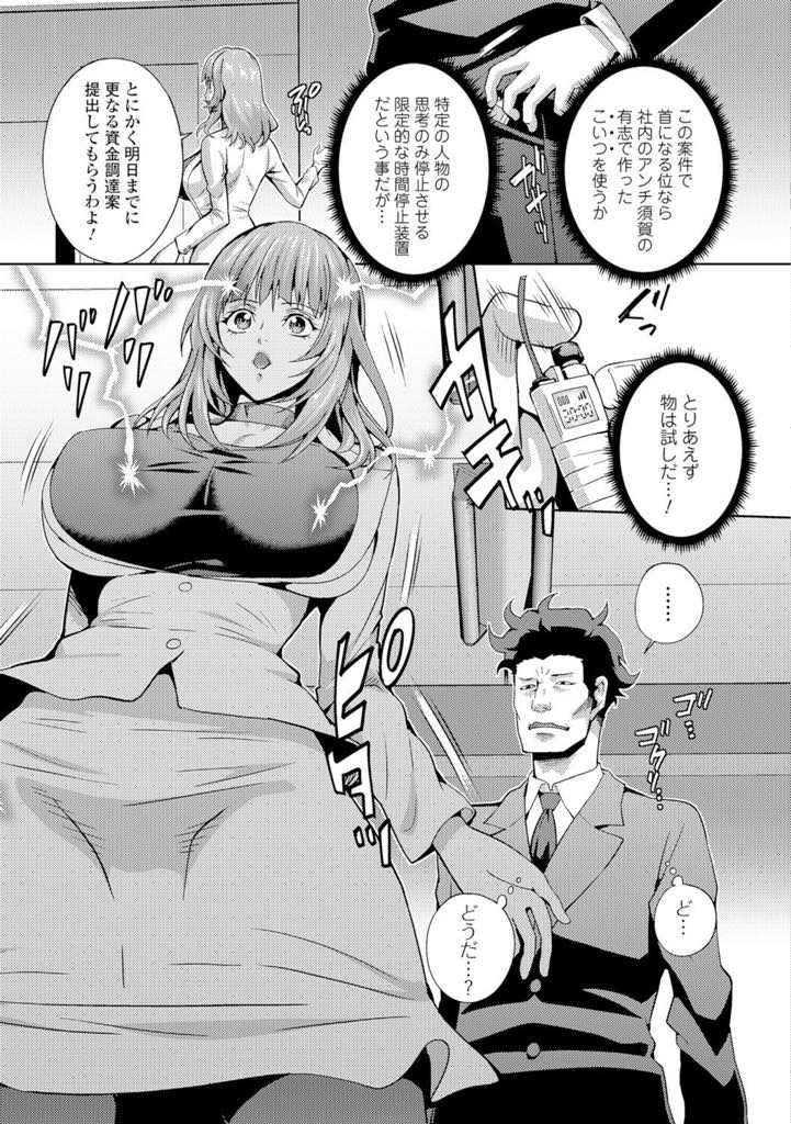 【エロ漫画】己の出世のためなら部下をも踏み台にする巨乳部長…社内の有志によって作られた時間停止装置を使い身体を動けなくさせられ、マンコを弄られて反応なくても潮吹き。そのまま生挿入中出しセックスの後意識が戻ってもよがり続ける【武蔵ダイチ：ハラスメントブレイク】