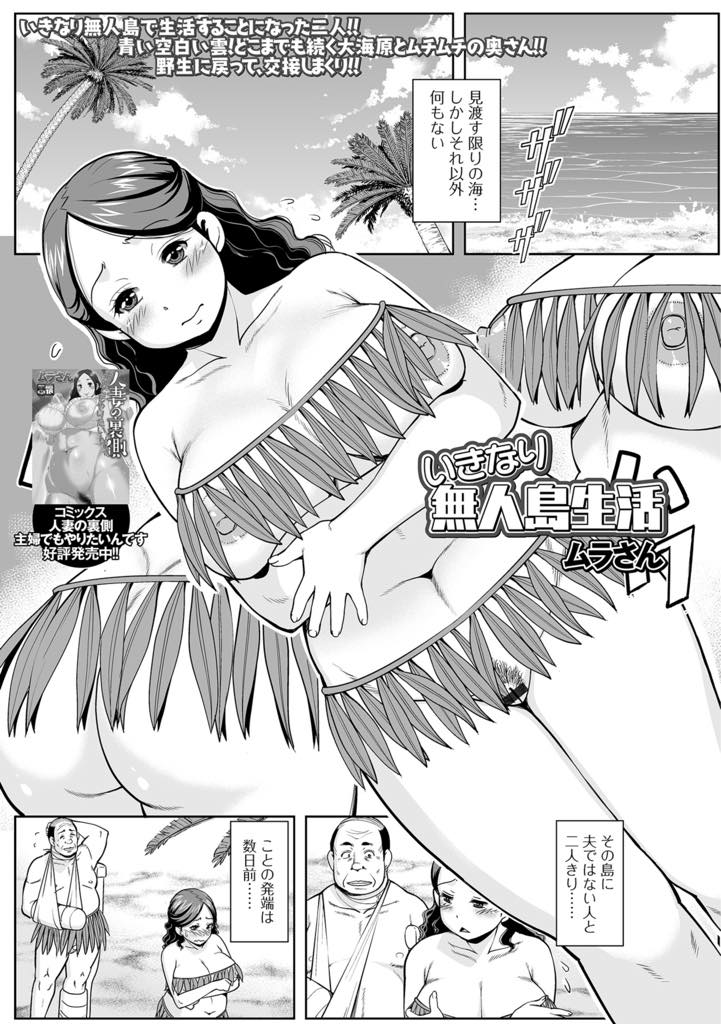 【エロ漫画】いきなり無人島で生活することになり社長のチンポから離れられなくなるNTR爆乳人妻…無人島には旦那の会社の社長と2人きり。旦那のことは考えるけど社長のチンポで毎日イキっぱなし！生中出しNTR孕まし中出しセックス