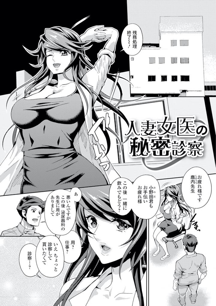 【エロ漫画】勃起不全の看護師の治療を行う巨乳人妻ドクター…勃起しなくて彼女とセックスができないと相談され、チンポをフェラしてパイズリすると元気になってフィニッシュするが、発情した男は膣内で射精したいと襲ってくるが、予想以上の気持ちよさに中出しアクメ。浮気セックス！【武蔵ダイチ：人妻女医の秘密診察】