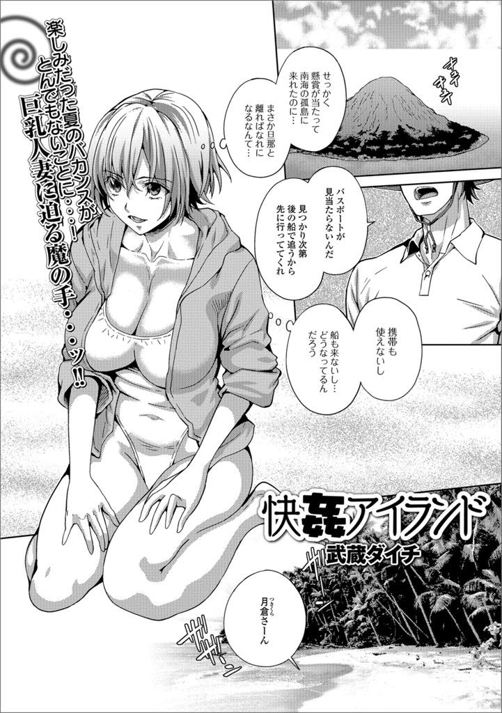 【エロ漫画】孤島に旦那と離れたところを襲われて輪姦されまくる巨乳人妻…町内会の人たちと離島へ旅行。 それは美人巨乳人妻の身体を狙う、悪辣な罠だった！しかし嫌がっていたのが二穴同時責めで快楽へと変わり朝晩構わず犯されまくり中出しセックス【武蔵ダイチ：快姦アイランド】