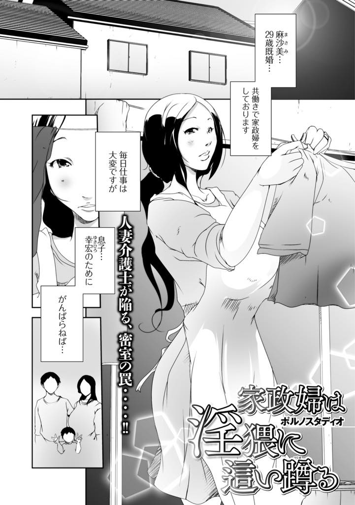 【エロ漫画】家政婦の仕事で旦那様の下の世話をする巨乳人妻…いやらしい老いた男の加齢臭帯びた股間に顔を埋めさせられるとき、人妻の新たな快楽が開花するアヘイキ孕ませ中出しセックス【ポルノスタディオ：家政婦は淫猥に這い蹲る】
