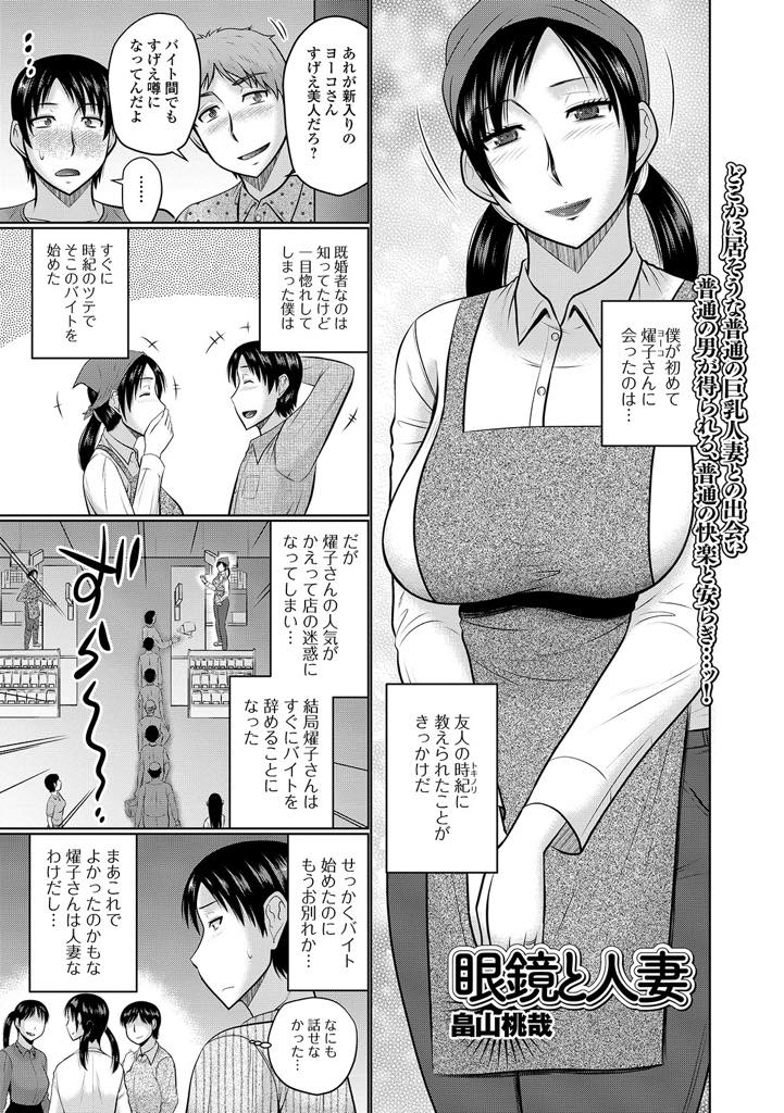 【エロ漫画】一目惚れされたバイト先の男に欲情する巨乳人妻…送別会の帰りに男の優しさに感心し、フェラチオ。続きはラブホで激しく立ちバックでマンコに突っつき、何度も中出し浮気セックス【畠山桃哉：眼鏡と人妻】