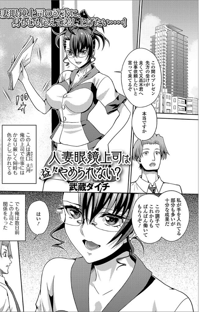 【エロ漫画】スパルタ巨乳上司が部下と不倫して仕事中にデカチンポを見せつけられて犯される！発情で性奴隷になり生ハメ中出しセックスで快楽堕ち！