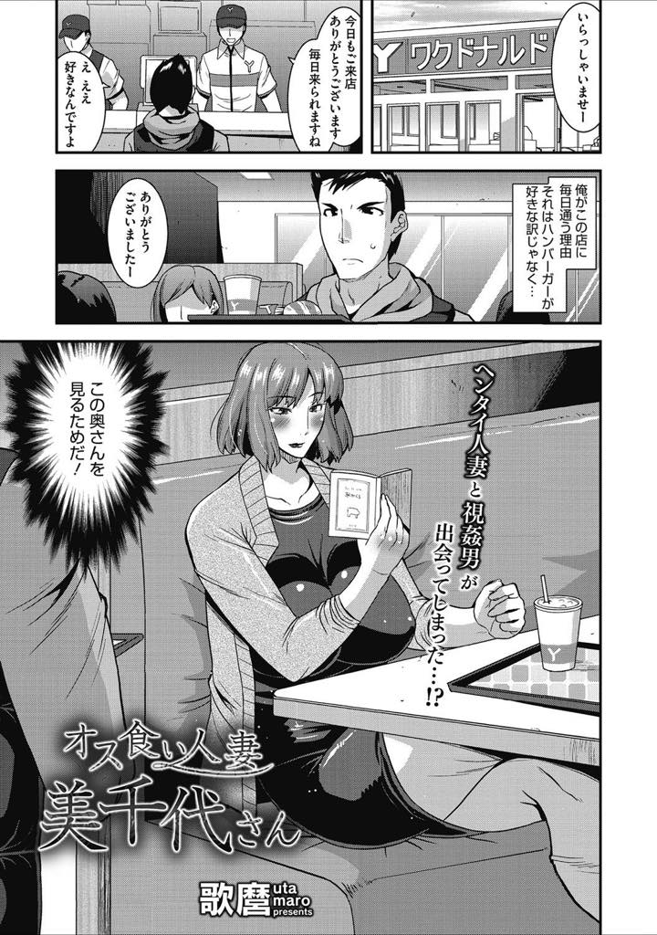 【エロ漫画】ファーストフード店で若い男に視姦されていることに気づき、誘うようにマンコを見せつける爆乳淫乱人妻…男に夫ではないオヤジにアナルまで調教されているエロ動画のURLを渡す、その後声かけてお店でフェラチオフィニッシュ。ラブホに移動して立ちバックでアナルパールと二穴同時責めで中出し浮気セックス！【歌麿：オス食い人妻美千代さん】