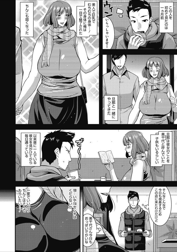 【エロ漫画】ファーストフード店で若い男に視姦されていることに気づき、誘うようにマンコを見せつける爆乳淫乱人妻…男に夫ではないオヤジにアナルまで調教されているエロ動画のURLを渡す、その後声かけてお店でフェラチオフィニッシュ。ラブホに移動して立ちバックでアナルパールと二穴同時責めで中出し浮気セックス！【歌麿：オス食い人妻美千代さん】