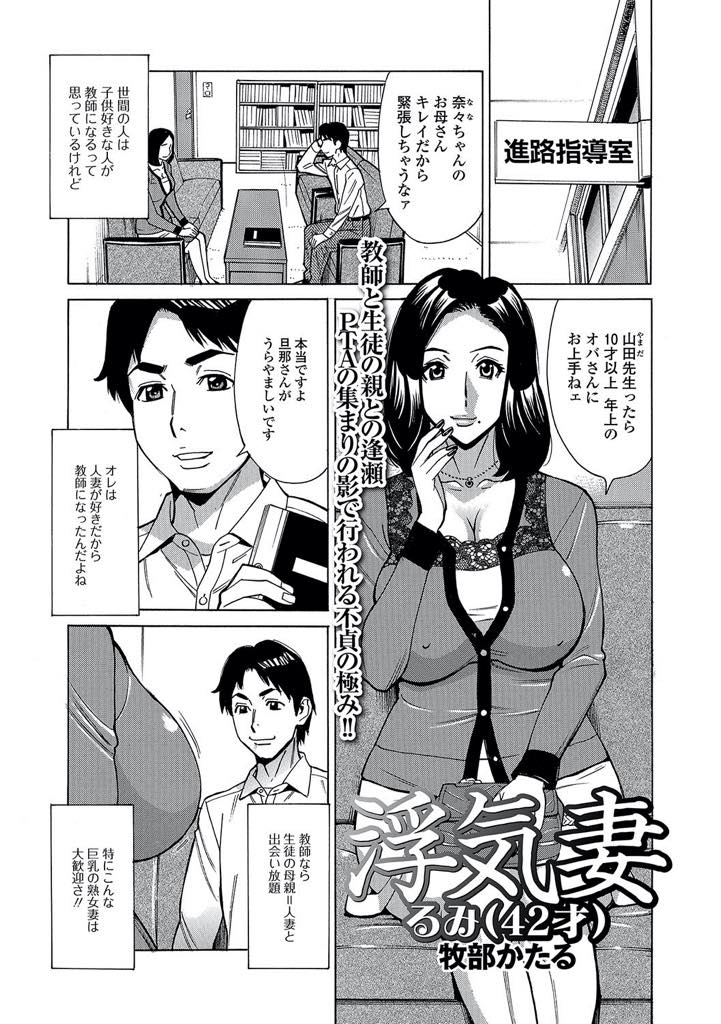 【エロ漫画】人妻好きの教師とセックスレスを満たす巨乳人妻…失うものを恐れず互いの股間をしゃぶり吸い付き舐め回す、鬼畜の誉れ、生挿入中出しセックス【牧部かたる：浮気妻るみ(42才)】