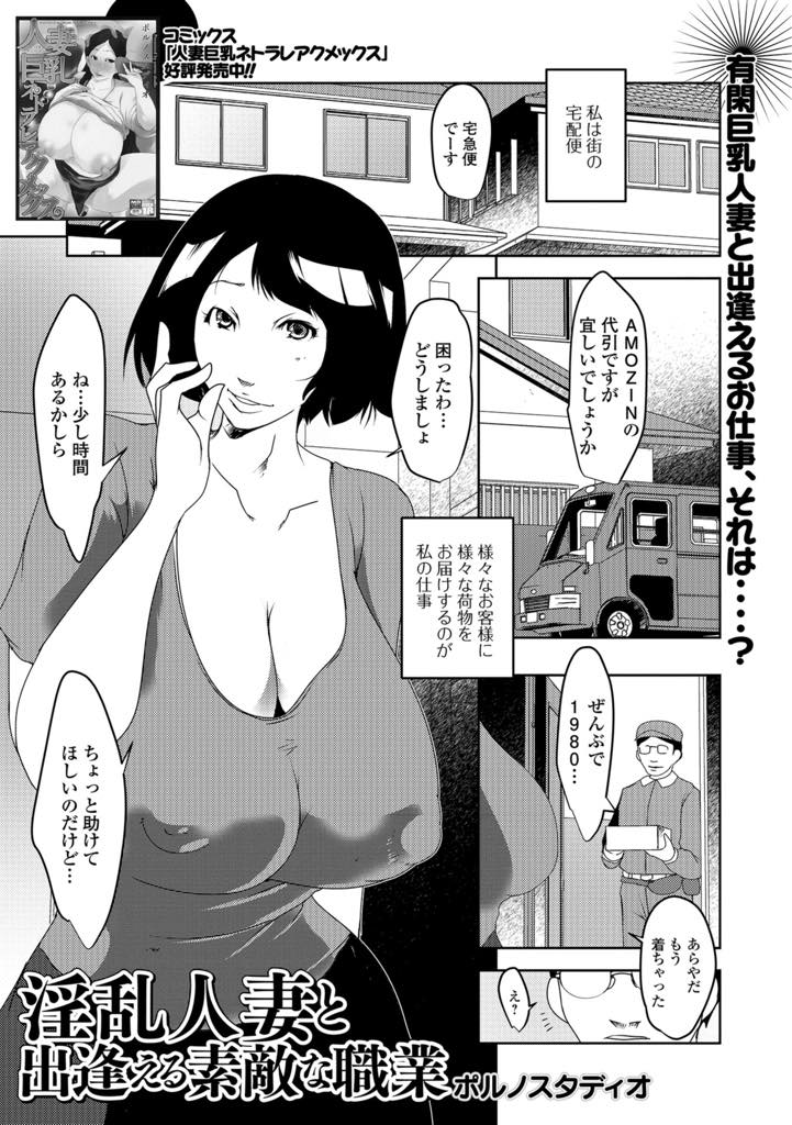 【エロ漫画】大人の玩具の宅配のついでにセックスしちゃう淫乱爆乳人妻…頼んだ玩具を使いたくて宅配便屋さんのチンポを出して誘惑し、ペニスサックでアクメ快楽堕ち【ポルノスタディオ：淫乱人妻と出逢える素敵な職業】