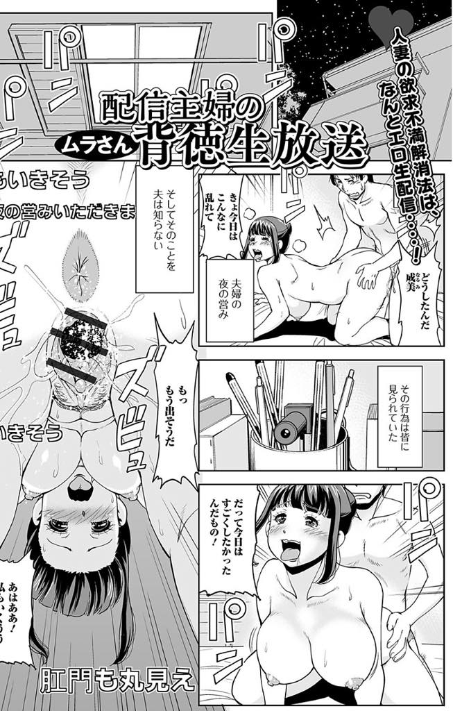 【エロ漫画】生配信でエッチなことをしていると疼きが抑えられず視聴者に寝取られる巨乳妻。乳首責めや生ハメされ他人の肉棒でガン突きされてトロ顔で絶頂しまくる