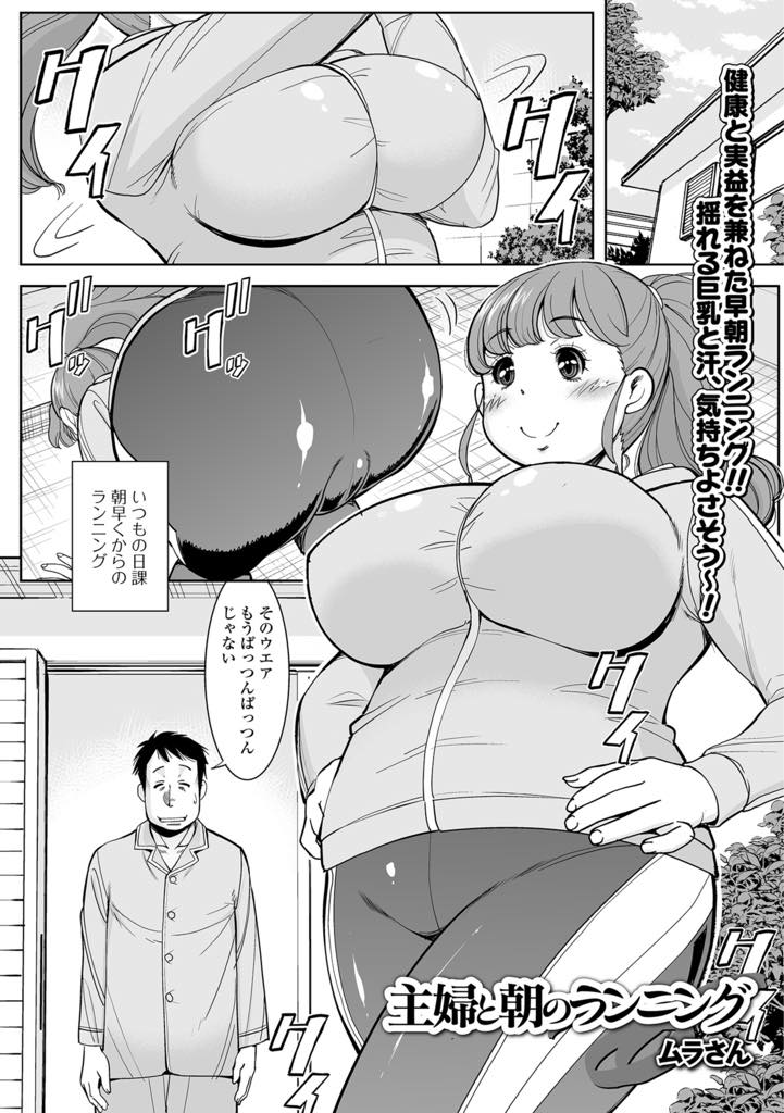 【エロ漫画】健康の為に早朝ランニングに勤しむ爆乳人妻…しかし本当の目的は別にあって、それはジョギングで火照った身体を青姦で鎮めること！複数の男と二穴同時責めでアヘイキ快楽堕ち【ムラさん：主婦と朝のランニング】