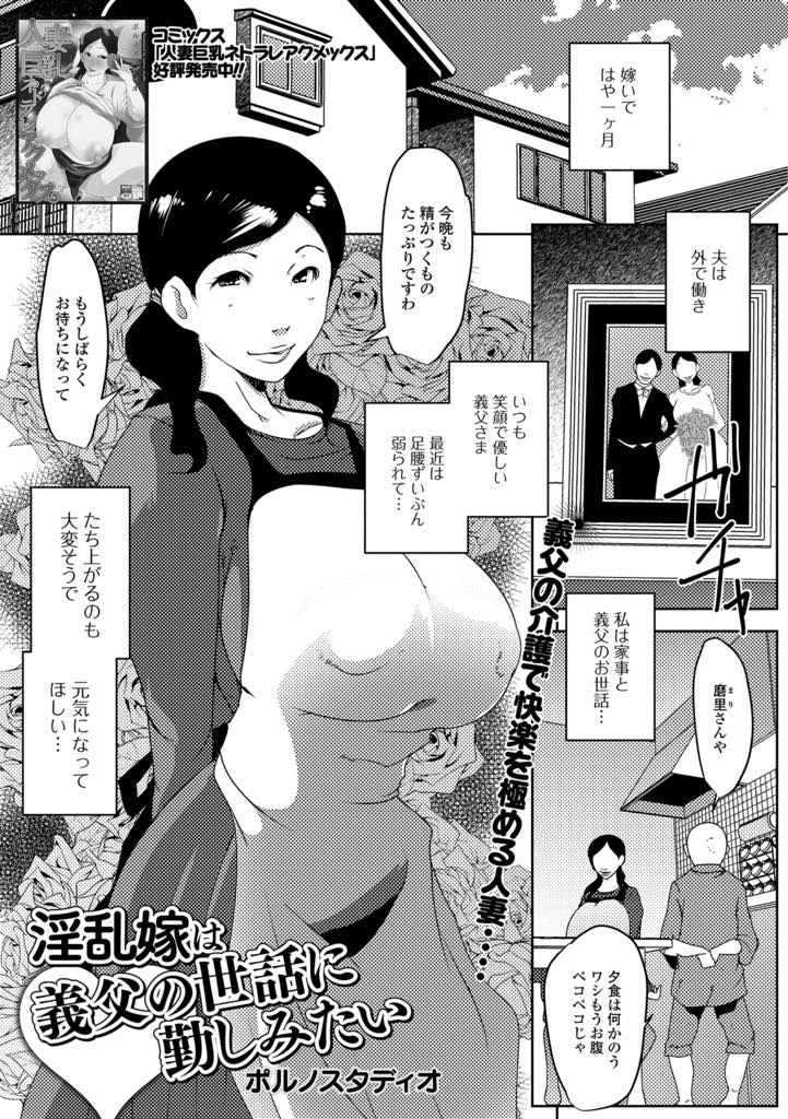 【エロ漫画】お義父さんチンポを勃たせるために毎日精がつく料理を作り介護する巨乳の人妻。巨根チンポが欲しくてしゃぶりつくとたまらず騎乗位で生ハメガン突きされてトロ顔で絶頂アクメ堕ちしちゃう