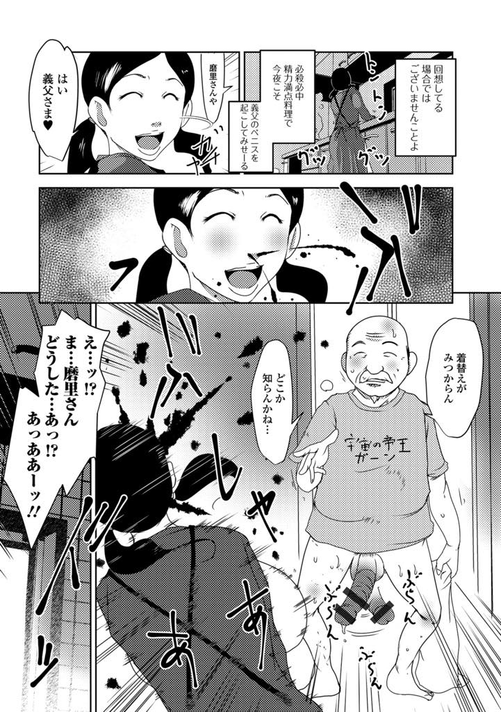 【エロ漫画】お義父さんチンポを勃たせるために毎日精がつく料理を作り介護する巨乳の人妻。巨根チンポが欲しくてしゃぶりつくとたまらず騎乗位で生ハメガン突きされてトロ顔で絶頂アクメ堕ちしちゃう