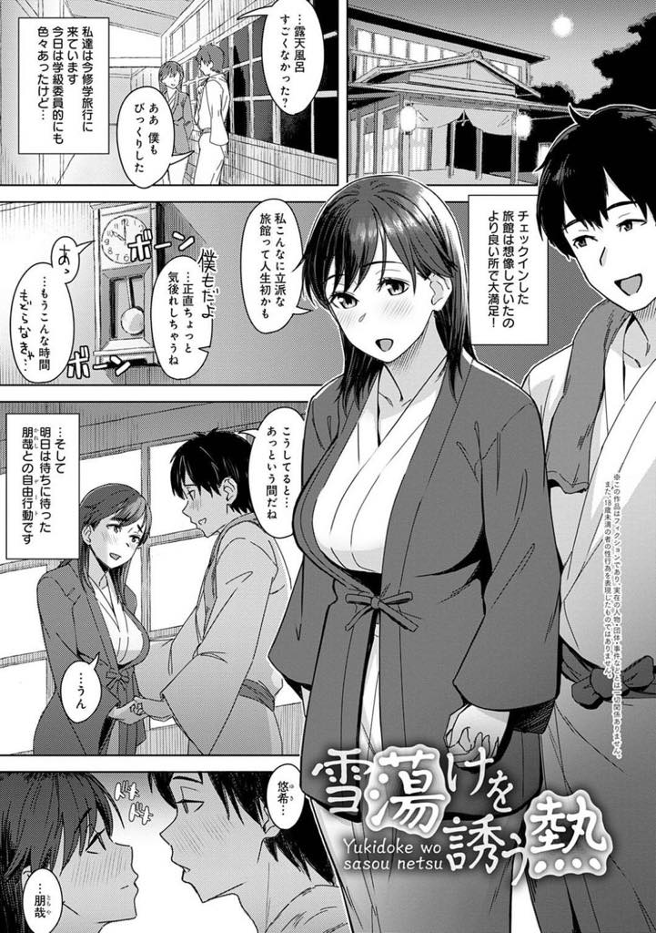 【エロ漫画】修学旅行で彼氏以外の男とNTRセックスにハマってしまった巨乳JK…明日の自由時間を楽しみに部屋に戻ると、相部屋の女子が男子たちを呼んで遊んでいた。教師の急な見回りで慌てて布団の中に隠れることに!! しかし、同じ布団に隠れた男子が勃起した性器を悠希のお尻に擦りつけてきてそのまま生挿入中出しセックス！次の日犯されたことが頭から離れず、自らNTRに！【うつつ＊みのる：雪蕩けを誘う熱】