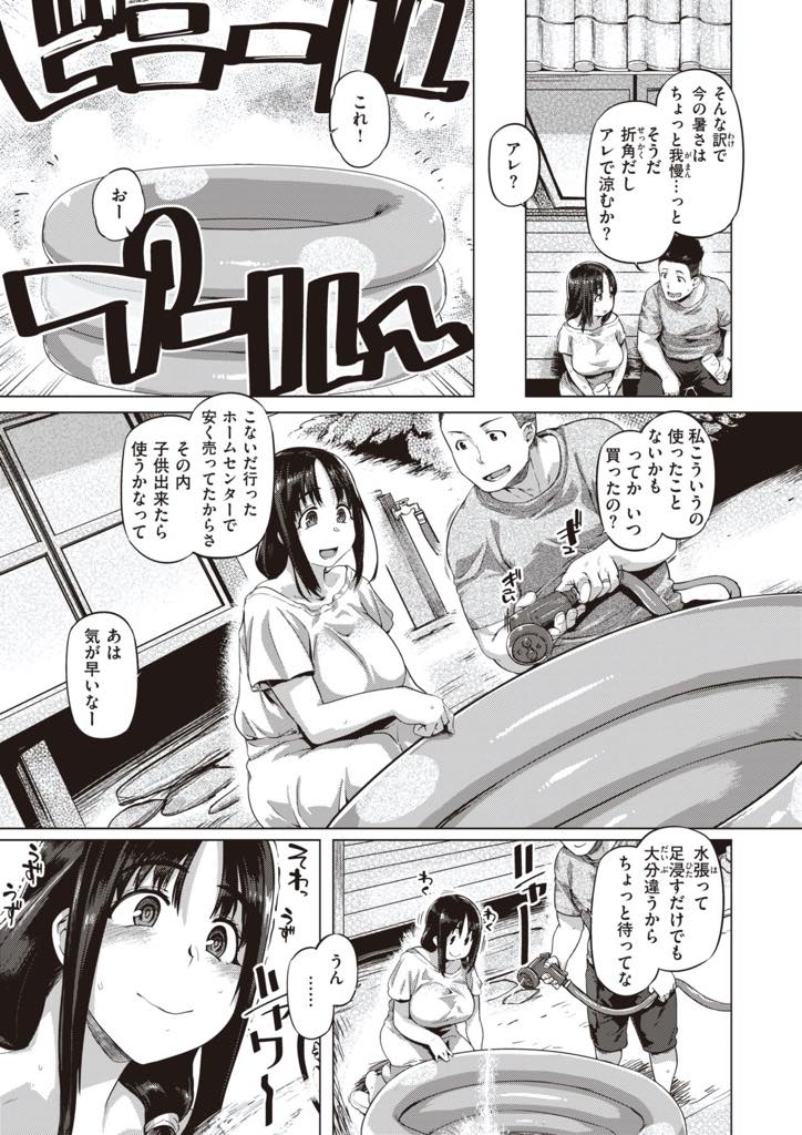 【エロ漫画】子育て支援で一軒家をプレゼントされ子作りに励む爆乳妻…ホームセンターで子供ができたらと買ってきたプールに水を張って旦那と水を掛け合って遊んでいたら、おっぱいの部分がびしょ濡れになり透けた乳首に発情した旦那といちゃラブ中出しセックス【旅鳥:田舎でつくろう】