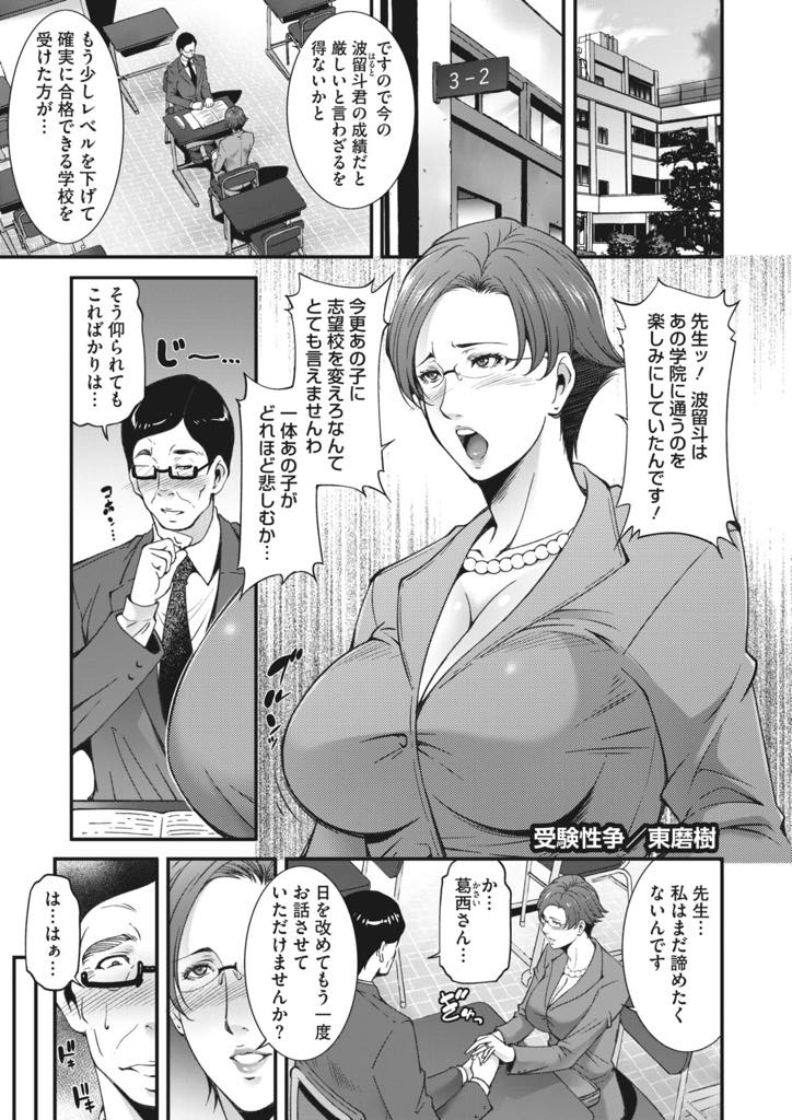 【エロ漫画】息子に志望校へ行かせるため教師にカラダで交渉する巨乳人妻…確実に合格できる学校を受験したほうが良いと教師に言われ、納得いかず後日ホテルに教師を呼びだ出してチンポにむしゃぶりつき誘い、チンポを生ハメされるとあまりの気持ち良さに何度も絶頂する中出し浮気セックス【東磨樹:受験性争】