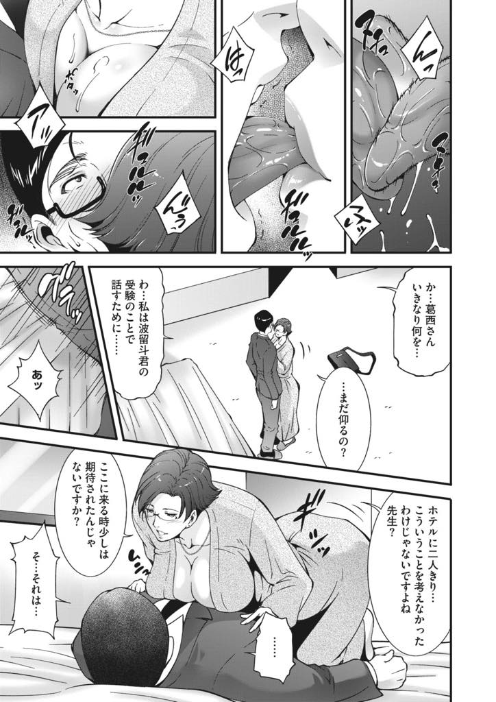 【エロ漫画】息子に志望校へ行かせるため教師にカラダで交渉する巨乳人妻…確実に合格できる学校を受験したほうが良いと教師に言われ、納得いかず後日ホテルに教師を呼びだ出してチンポにむしゃぶりつき誘い、チンポを生ハメされるとあまりの気持ち良さに何度も絶頂する中出し浮気セックス【東磨樹:受験性争】