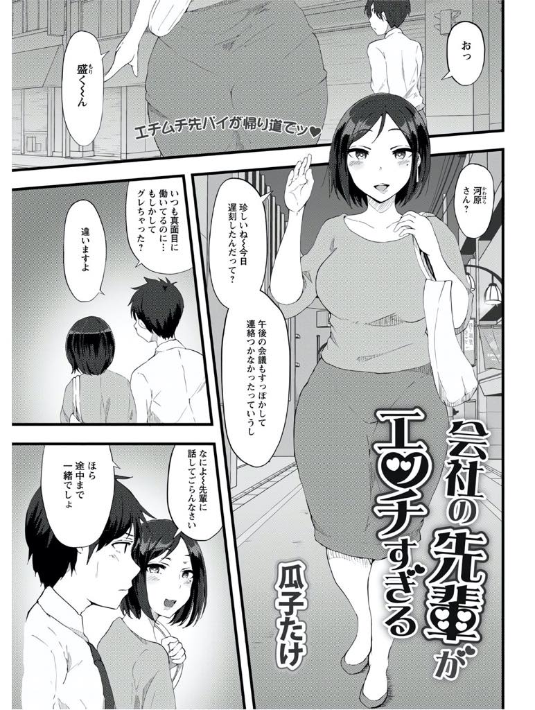 【エロ漫画】彼女と別れたばかりの職場の後輩を挿入なしで攻め続ける巨乳OL…ホテルに誘ってフェラチオだけで終わらせたり、カラオケや職場でも挿入はなしだったが、我慢できなくなり散々溜まっていた性欲を一気に解放してセックスしまくる！【瓜子たけ:会社の先輩がエッチすぎる】