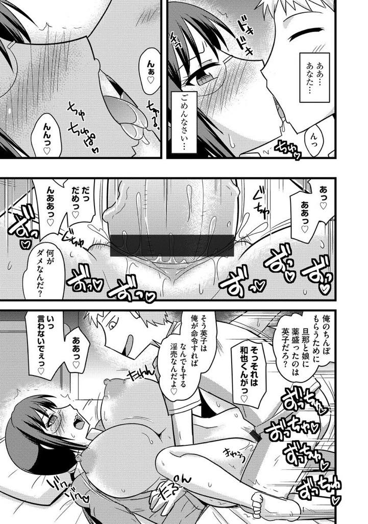【エロ漫画】娘の彼氏の肉便器としてイカされまくっている巨乳人妻…旦那には睡眠薬を飲ませ、娘の目を盗んではフェラチオしてイカせ、夜になると浮気肉便器セックスをしていたが、娘にバレると彼氏に宥められて3Pぶっかけ中出しセックス！【神宮小川:妻と娘のご主人様】