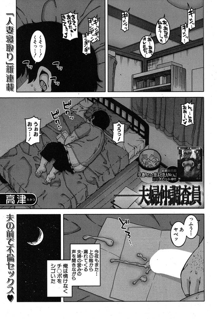 【エロ漫画】同じマンションに住むキモオタに夫婦仲調査員として寝取られる巨乳人妻…調査員に従わなければならず、旦那の目の前で手マンで潮吹きアクメ。旦那のことを愛していると言いつつもチンポに夢中になってしまい生挿入されて痙攣アクメ快楽堕ち【高津:夫婦仲調査員】