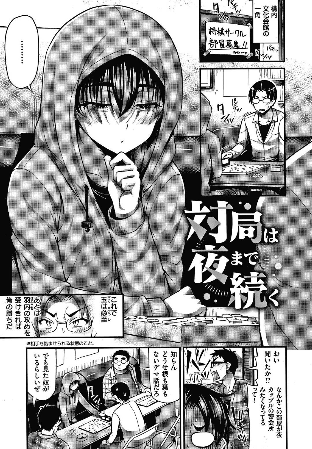 【エロ漫画】将棋サークルのクールな男子棋士…実はボクっこ美少女で、冴えない男子部員と夜の部室で生ハメ中出しイチャラブセックスして喘ぎまくる！【Noise:対局は夜まで続く】