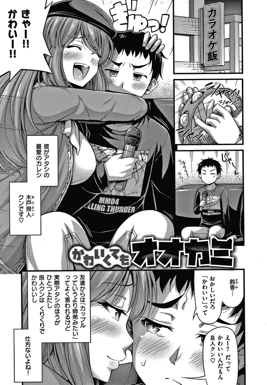 【エロ漫画】年下彼氏にカラオケデートで襲われちゃう彼女。経験豊富な肉食男子ということが発覚し強引なセックスにトロ顔になり中出しアクメ堕ちしちゃう