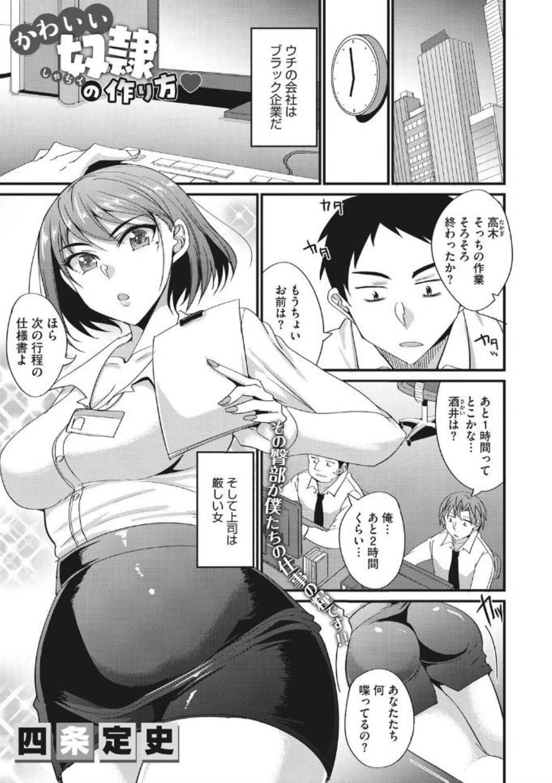【エロ漫画】多忙すぎるブラック企業の厳しい女上司…疲労が溜まっている部下たちの体調管理も上司の責任だと言って全員と生ハメ乱交セックスで二穴挿入してヌイてあげる！【四条定史：かわいい奴隷の作り方】