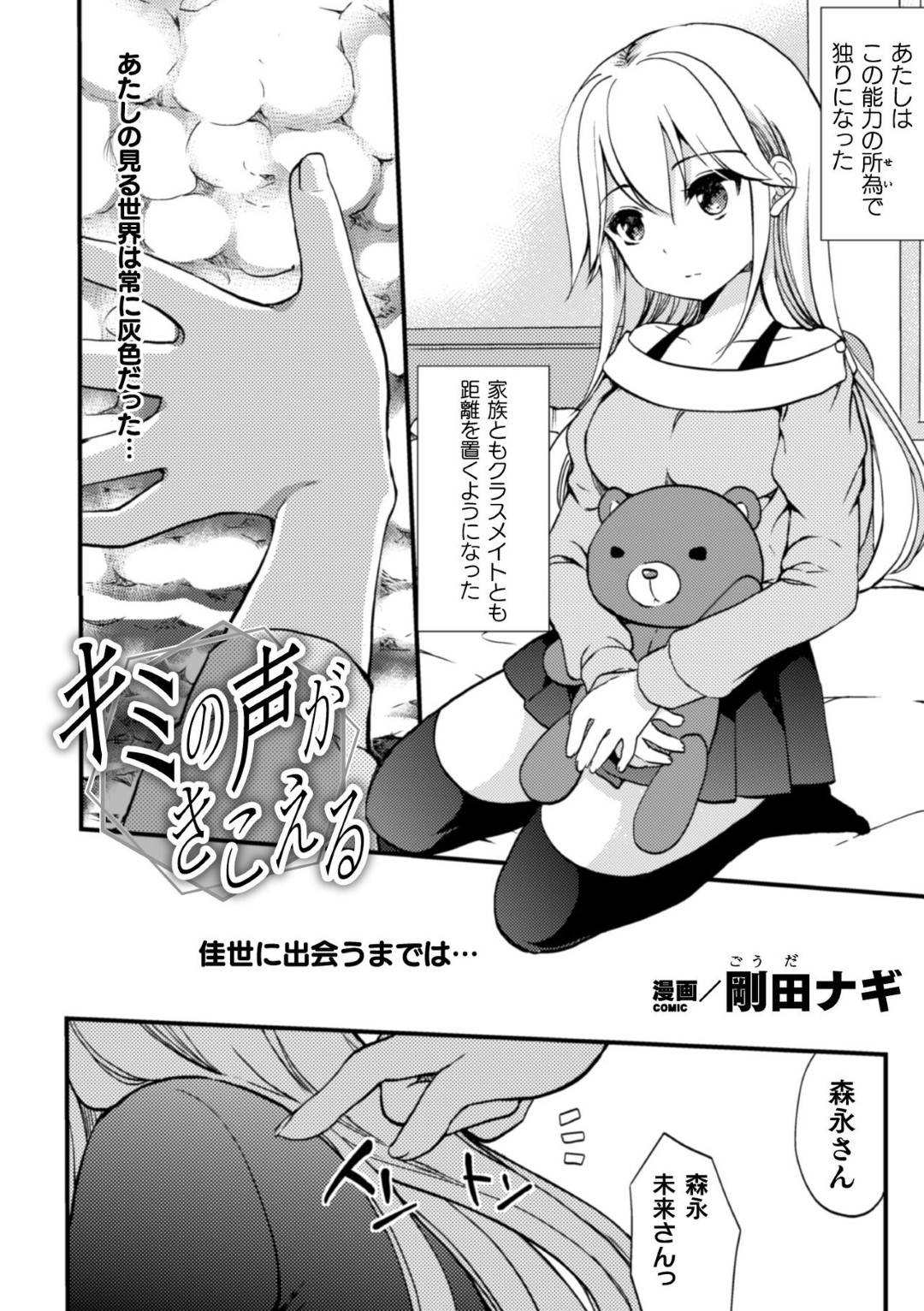 【エロ漫画】人の心の声がわかる能力を持つJK…彼女が唯一信頼できる相手だったが、同じく心が読めるJKと出会い寝取られセックスで双頭バイブで同時イキ！【剛田ナギ：キミの声がきこえる】