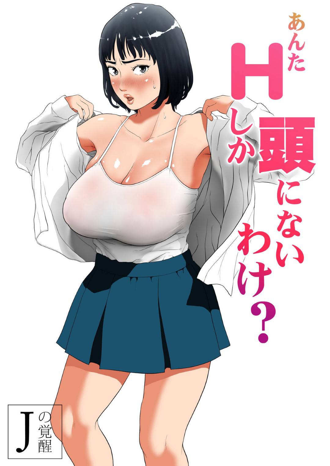 【エロ漫画】彼氏と初エッチのときに挿入できなくて別れてしまったJK…元カレの友達に猛アタックされ、付き合ってもないのに生ハメセックスしてして快楽堕ち！【Jの覚醒：あんたHしか頭にないわけ？】