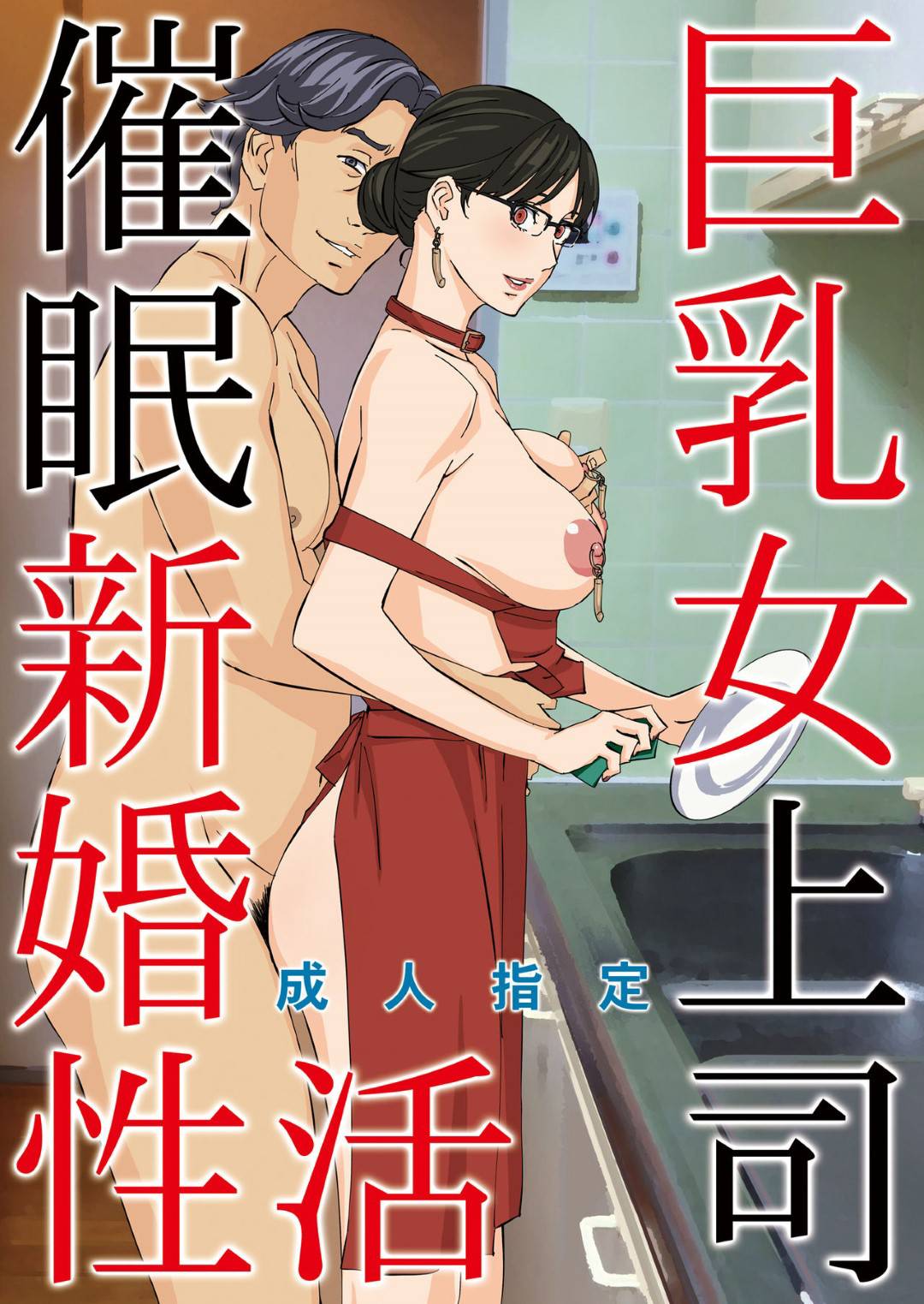 【エロ漫画】年上部下に催眠をかけられ陵辱される年下人妻女上司…催眠術で夫の目の前で何度も犯され、接待の席で肉便器として輪姦集団レイプでイキまくる！【天野雨乃：巨乳女上司催眠新婚性活】